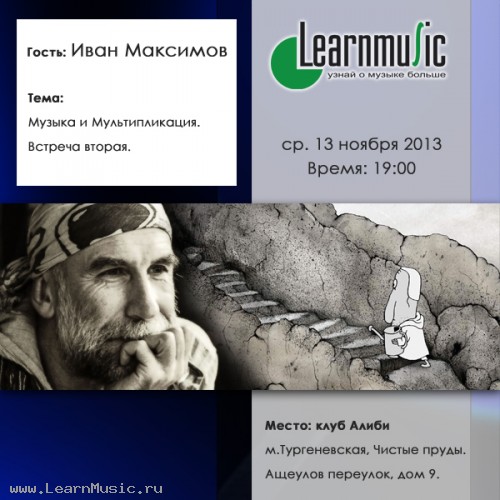 Музыка и Мультипликация. Встреча вторая. семинар LearnMusic