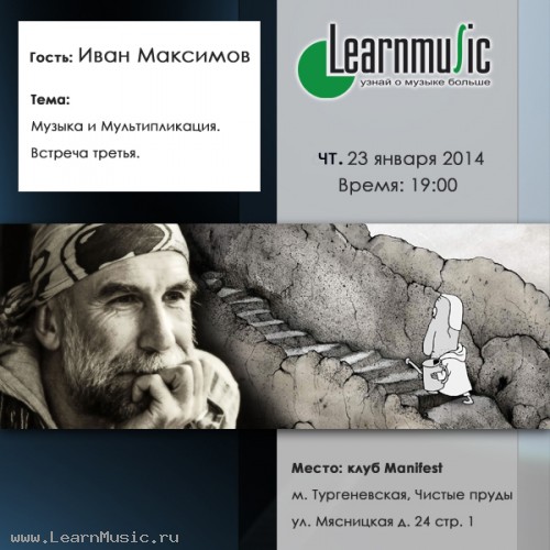 Музыка и Мультипликация. Встреча третья. семинар LearnMusic