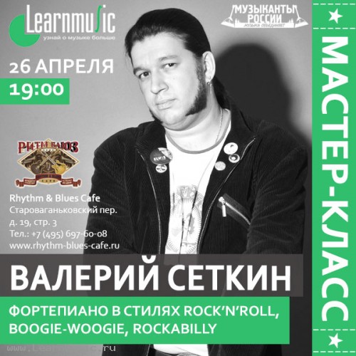 Фортепиано в стилях Rock’n’Roll, Boogie-Woogie, Rockabilly. семинар LearnMusic
