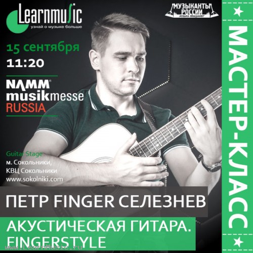 Акустическая гитара. Fingerstyle. (Место проведения мастер-класса на выставке - Guitar Stage) семинар LearnMusic