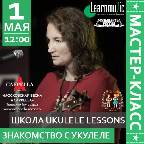 Знакомство с укулеле. семинар LearnMusic
