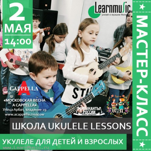 Укулеле для детей и взрослых семинар LearnMusic